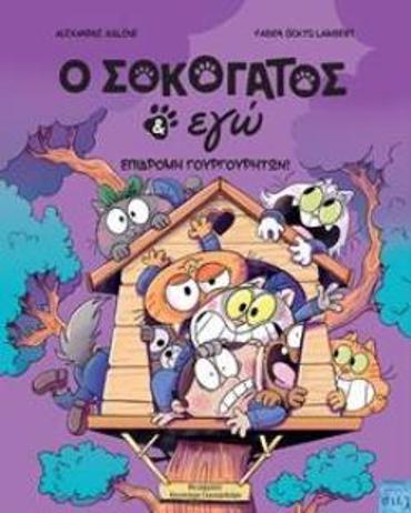 Ο ΣΟΚΟΓΑΤΟΣ ΚΑΙ ΕΓΩ : ΕΠΙΔΡΟΜΗ ΓΟΥΡΓΟΥΡΗΤΩΝ