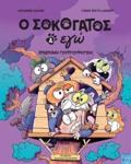 O SOKOGTOS KAI EG : EPIDROMI GuRGuRITON