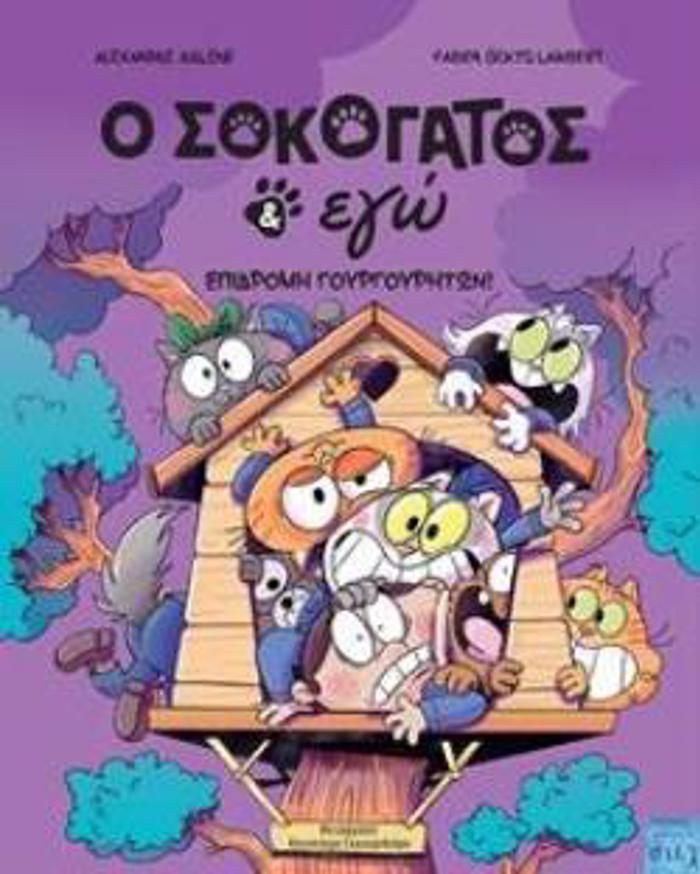 O SOKOGTOS KAI EG : EPIDROMI GuRGuRITON