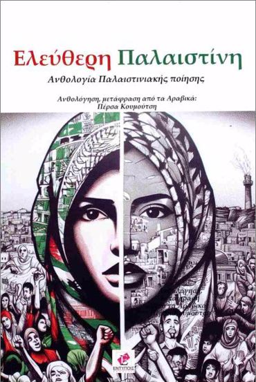 ΕΛΕΥΘΕΡΗ ΠΑΛΑΙΣΤΙΝΗ