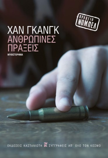 ΑΝΘΡΩΠΙΝΕΣ ΠΡΑΞΕΙΣ