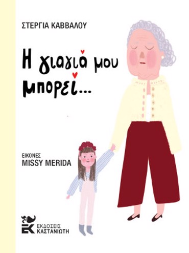 Η ΓΙΑΓΙΑ ΜΟΥ ΜΠΟΡΕΙ