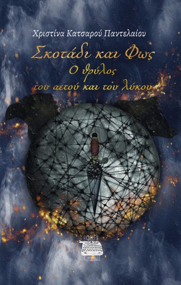 ΣΚΟΤΑΔΙ ΚΑΙ ΦΩΣ