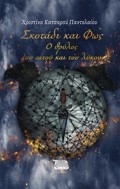 SKOTADI KAI FOS