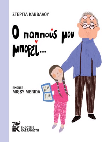 Ο ΠΑΠΠΟΥΣ ΜΟΥ ΜΠΟΡΕΙ…