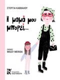 I MAMA MOu MPOREI…