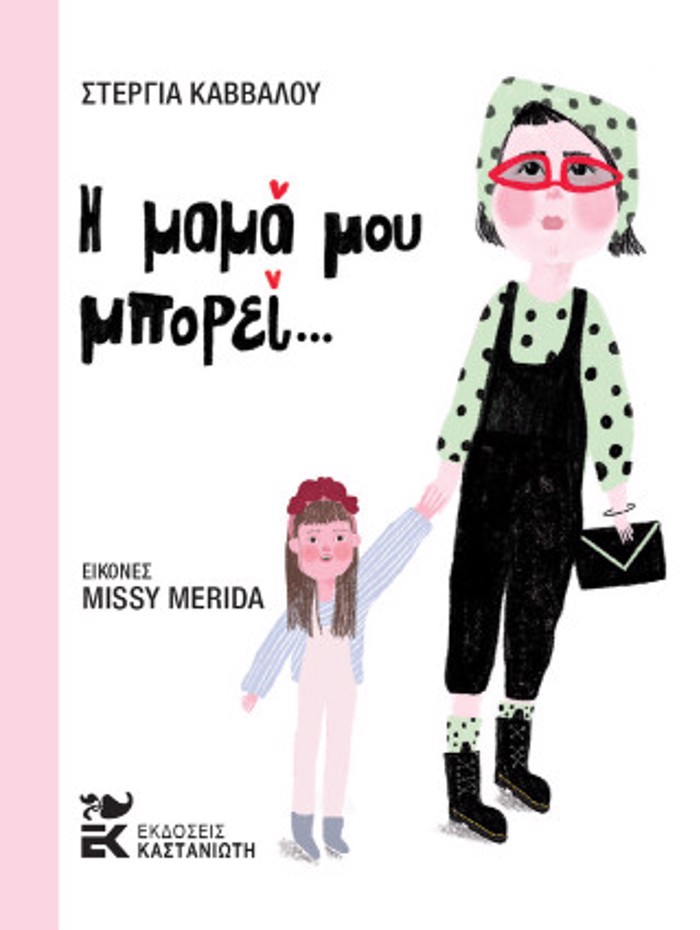 I MAMA MOu MPOREI…