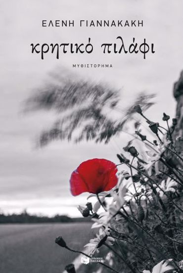 ΚΡΗΤΙΚΟ ΠΙΛΑΦΙ