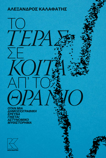 ΤΟ ΤΕΡΑΣ ΣΕ ΚΟΙΤΑ ΑΠ’ ΤΟ ΘΡΑΝΙΟ