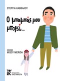 O MPAMPAS MOu MPOREI
