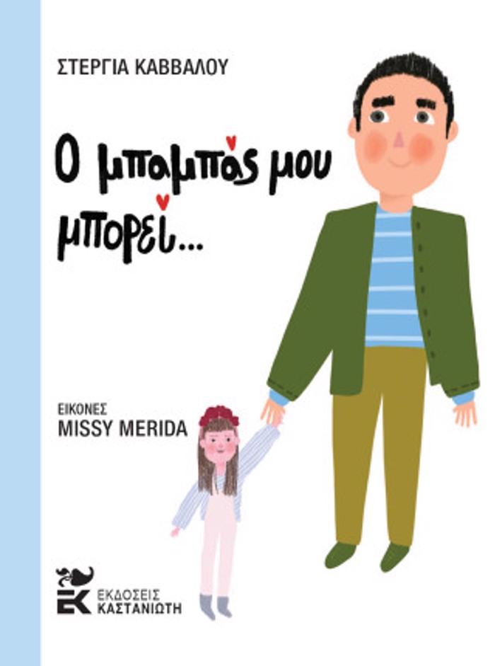 O MPAMPAS MOu MPOREI