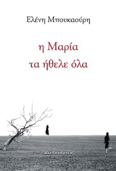 Η ΜΑΡΙΑ ΤΑ ΗΘΕΛΕ ΟΛΑ