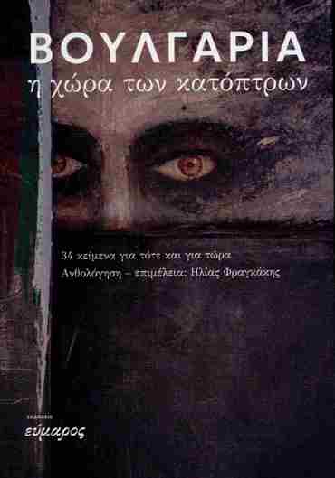 ΒΟΥΛΓΑΡΙΑ: Η ΧΩΡΑ ΤΩΝ ΚΑΤΟΠΤΡΩΝ 34 ΚΕΙΜΕΝΑ ΓΙΑ ΤΟΤΕ ΚΑΙ ΓΙΑ ΤΩΡΑ