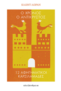 O XRONOS O ANTIKRuSTOS