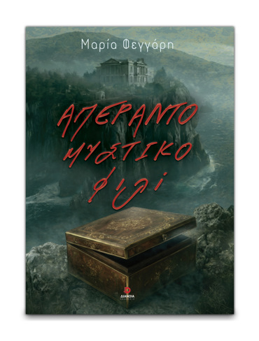ΑΠΕΡΑΝΤΟ ΜΥΣΤΙΚΟ ΦΙΛΙ