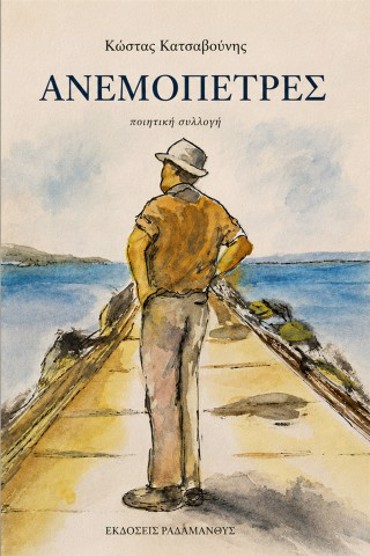 ΑΝΕΜΟΠΕΤΡΕΣ