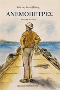 ANEMOPETRES