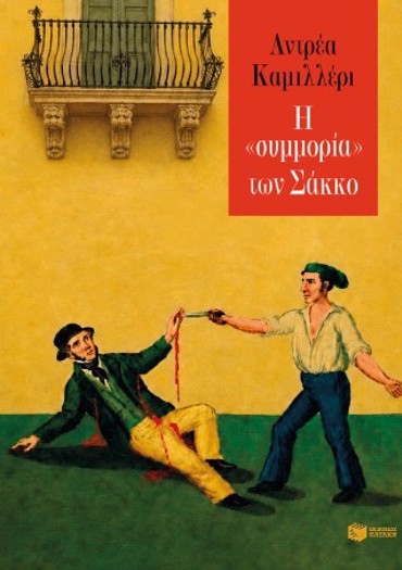 Η ΣΥΜΜΟΡΙΑ ΤΩΝ ΣΑΚΚΟ