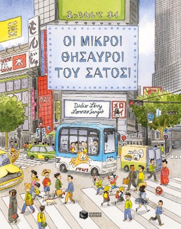 ΟΙ ΜΙΚΡΟΙ ΘΗΣΑΥΡΟΙ ΤΟΥ ΣΑΤΟΣΙ