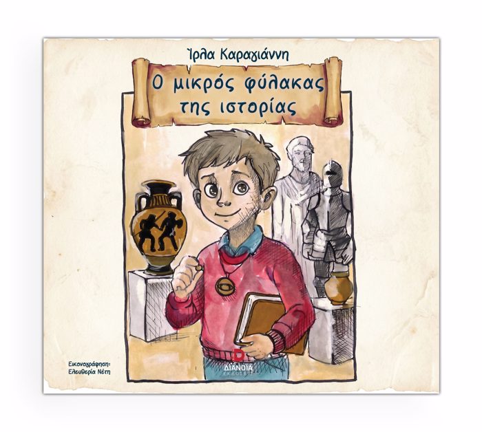 O MIKROS FuLAKAS TIS ISTORIAS