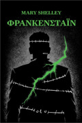FRANKENSTAIN