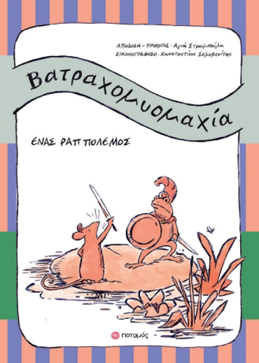 ΒΑΤΡΑΧΟΜΥΟΜΑΧΙΑ ΕΝΑΣ ΡΑΠ ΠΟΛΕΜΟΣ