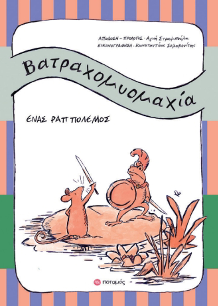 BATRAXOMuOMAXIA ENAS RAP POLEMOS