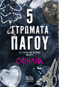 TO TAGA TIS FOTIS 1 : 5 STROMATA PAGu