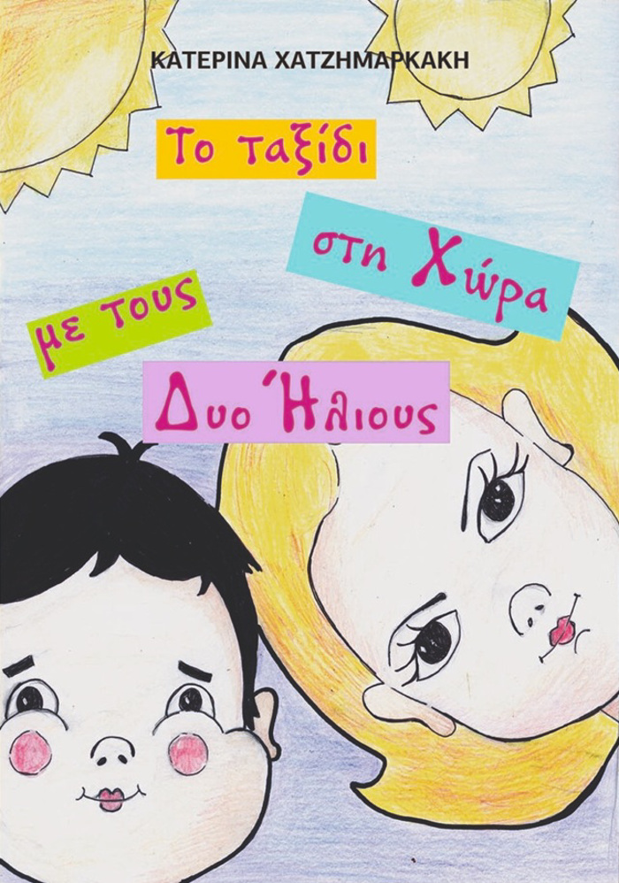 TO TAXIDI STI XORA ME TOuS DuO ILIOuS