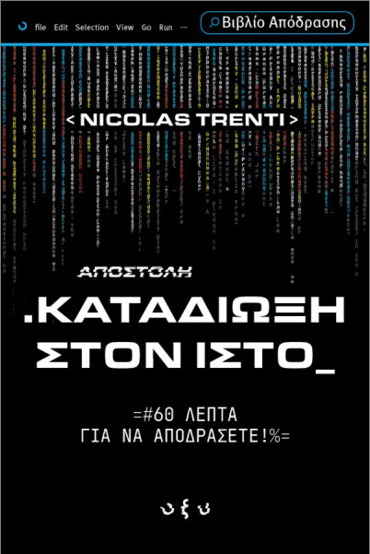 ΚΑΤΑΔΙΩΞΗ ΣΤΟΝ ΙΣΤΟ