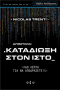 KATADIOXI STON ISTO