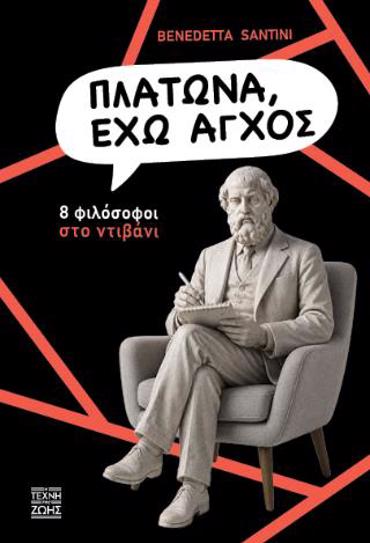 ΠΛΑΤΩΝΑ, ΕΧΩ ΑΓΧΟΣ