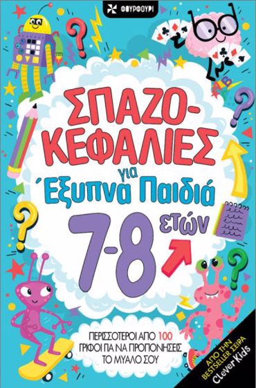 ΣΠΑΖΟΚΕΦΑΛΙΕΣ ΓΙΑ ΕΞΥΠΝΑ ΠΑΙΔΙΑ 7-8 ΕΤΩΝ