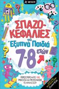 SPAZOKEFALIES GA EXuPNA PAIDIA 7-8 ETON