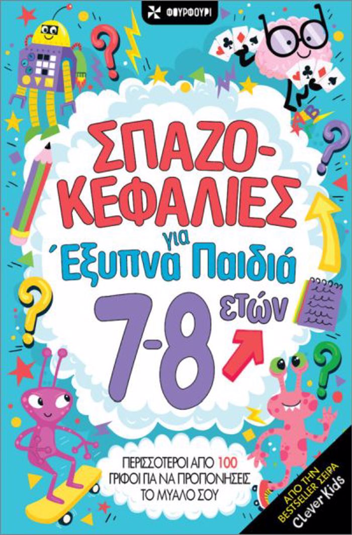 SPAZOKEFALIES GA EXuPNA PAIDIA 7-8 ETON