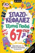 SPAZOKEFALIES GA EXuPNA PAIDIA 6-7 ETON