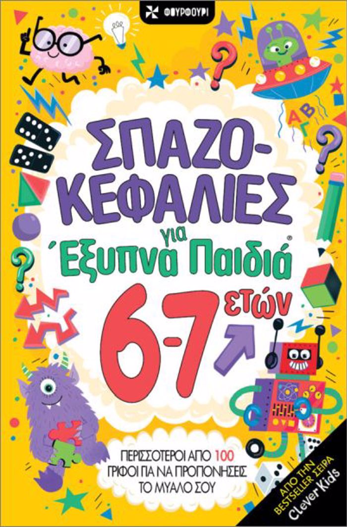 SPAZOKEFALIES GA EXuPNA PAIDIA 6-7 ETON