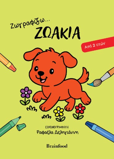 ΖΩΓΡΑΦΙΖΩ ΖΩΑΚΙΑ
