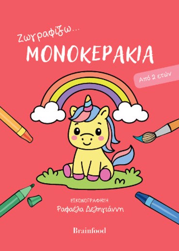ΖΩΓΡΑΦΙΖΩ ΜΟΝΟΚΕΡΑΚΙΑ