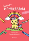 ZOGAFIZO MONOKERAKIA