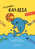 ZOGAFIZO TI ThALASSA