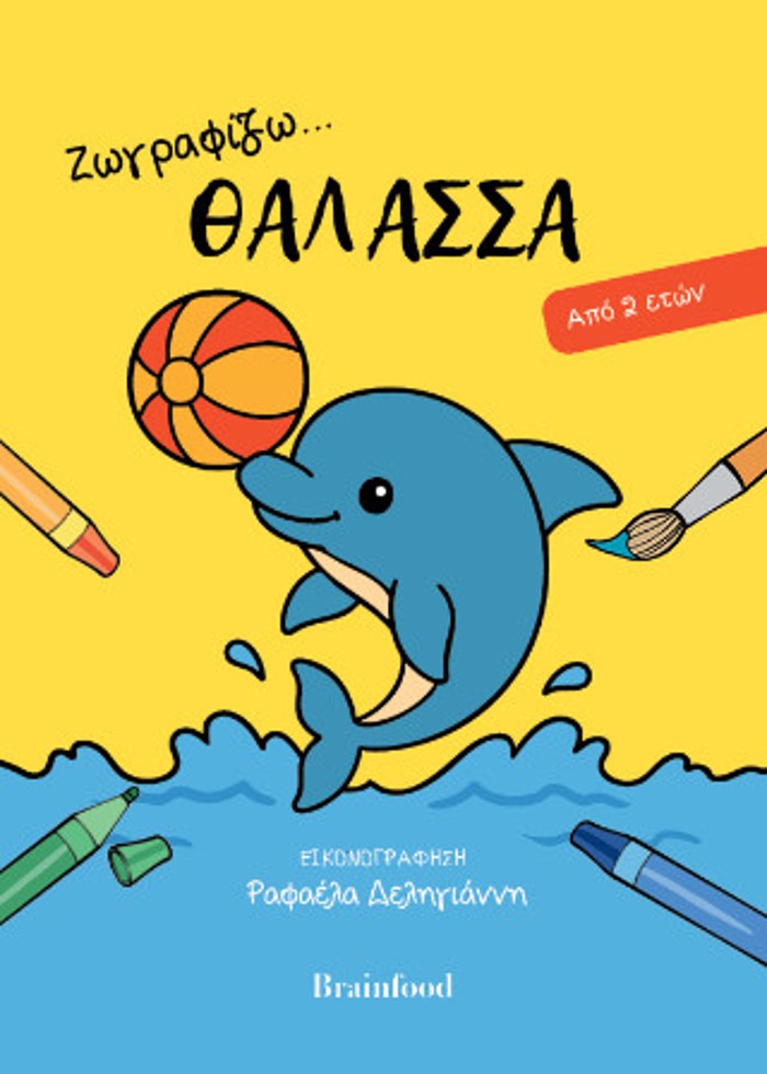 ZOGAFIZO TI ThALASSA