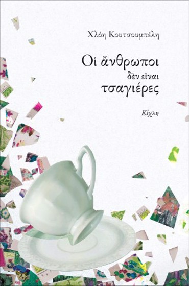 ΟΙ ΑΝΘΡΩΠΟΙ ΔΕΝ ΕΙΝΑΙ ΤΣΑΓΙΕΡΕΣ