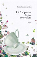 OI ANThROPOI DEN EINAI TSAGERES