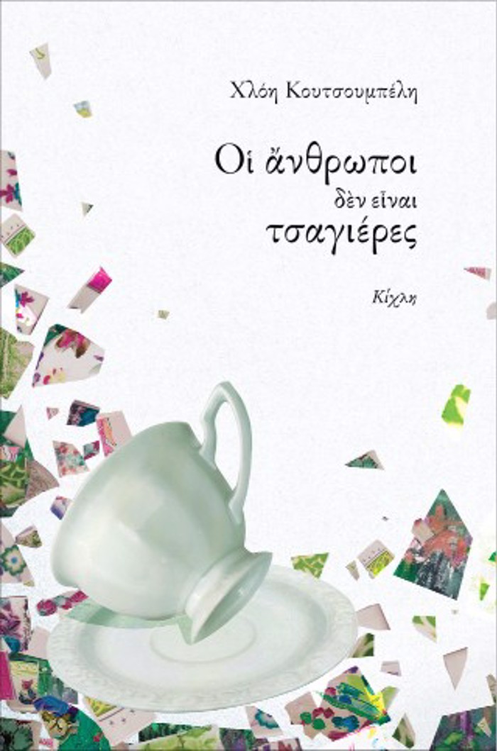 OI ANThROPOI DEN EINAI TSAGERES