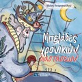 MPELADES XRONIKON DIASTASEON