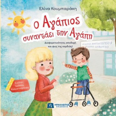 Ο ΑΓΑΠΙΟΣ ΣΥΝΑΝΤΑΕΙ ΤΗΝ ΑΓΑΠΗ