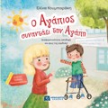 O AGPIOS SuNANTAEI TIN AGPI