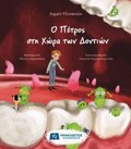 O PETROS STI XORA TON DONTION