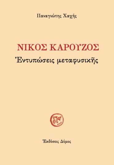 ΝΙΚΟΣ ΚΑΡΟΥΖΟΣ :ΕΝΤΥΠΩΣΕΙΣ ΜΕΤΑΦΥΣΙΚΗΣ